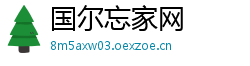 国尔忘家网